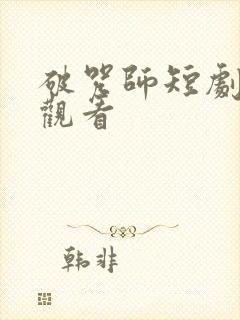 破咒师短剧在线观看封面