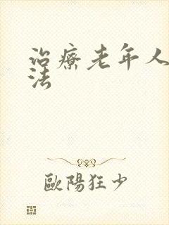 治疗老年人失眠法