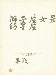 狮子座女最合适的星座