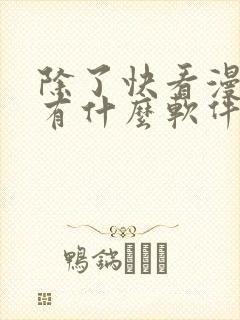 除了快看漫画还有什么软件可以看免费的漫画封面