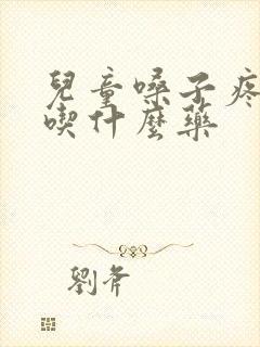 儿童嗓子疼干咳吃什么药封面