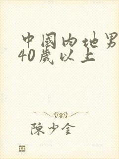 中国内地男演员40岁以上