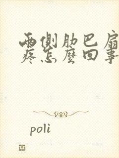 两侧肋巴扇下面疼怎么回事