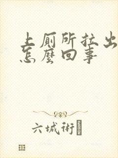 上厕所拉出血是怎么回事