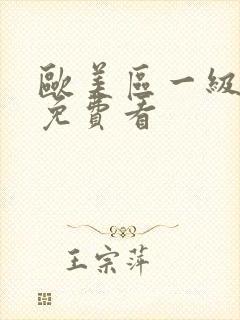 欧美区一级淫片免费看