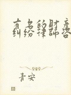 有名的财产继承纠纷律师咨询