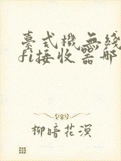 台式机无线wifi接收器哪个牌子好