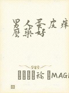 男人蛋皮痒擦什么药好