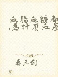 血脂血糖都不高,为什么血压高