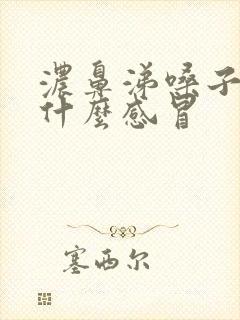 浓鼻涕嗓子疼是什么感冒