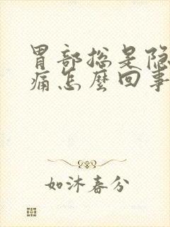 胃部总是隐隐作痛怎么回事