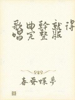 歌曲干就得了原唱完整版