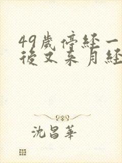 49岁停经一年后又来月经是怎么回事