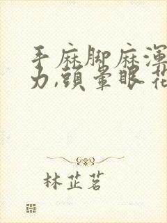 手麻脚麻浑身无力,头晕眼花