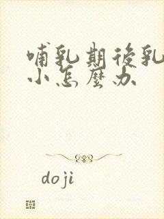 哺乳期后乳房变小怎么办封面