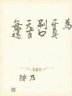 每天刷牙为什么还有口臭