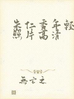 朱仁秀年轻时的照片高清封面