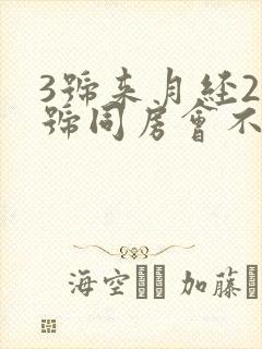 3号来月经25号同房会不会怀孕