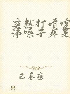 突然打喷嚏流鼻涕嗓子疼是什么原因