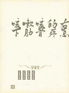 咳嗽咳的右边胸下肋骨疼怎么办