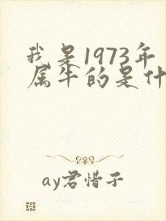 我是1973年属牛的是什么命