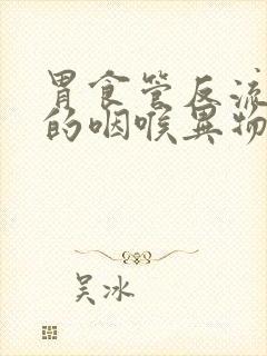 胃食管反流引起的咽喉异物感症状封面