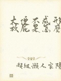 大便不成形老是放屁是怎么回事