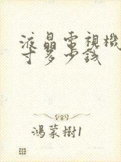 液晶电视机32寸多少钱