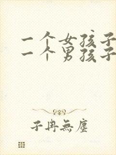 一个女孩子喜欢一个男孩子的表现