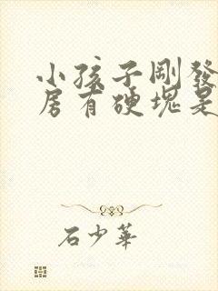 小孩子刚发育乳房有硬块是怎么回事