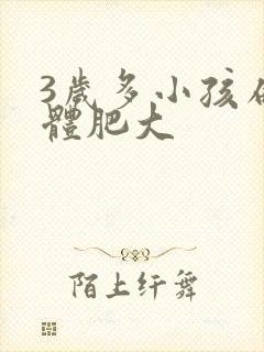 3岁多小孩扁桃体肥大