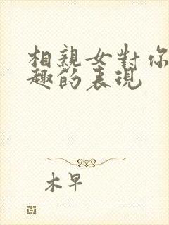 相亲女对你没兴趣的表现