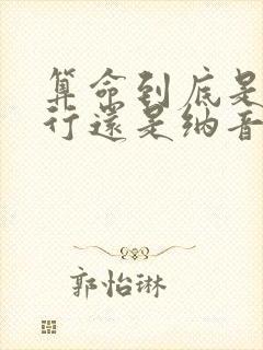 算命到底是按五行还是纳音