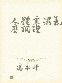 人体寒湿气重怎么调理封面