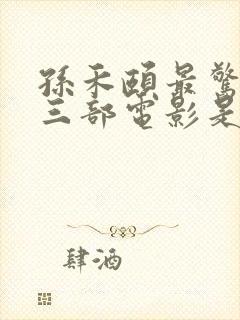 孙禾颐最惊艳的三部电影是什么