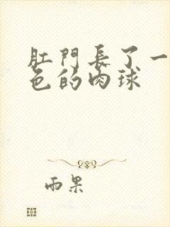 肛门长了一个粉色的肉球