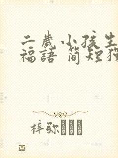 二岁小孩生日祝福语 简短独特