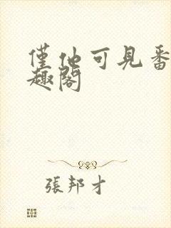 仅他可见番外笔趣阁