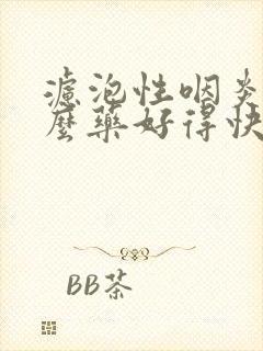 滤泡性咽炎用什么药好得快