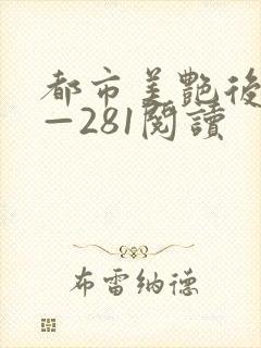 都市美艳后宫1—281阅读