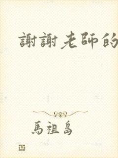 谢谢老师的乳液封面