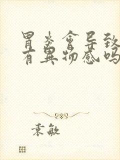 胃炎会导致喉咙有异物感吗封面