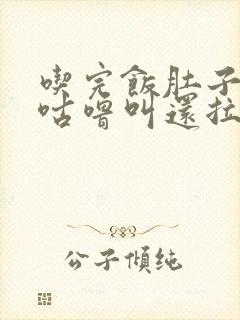 吃完饭肚子咕噜咕噜叫还拉稀怎么回事