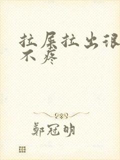 拉屎拉出很多血不疼