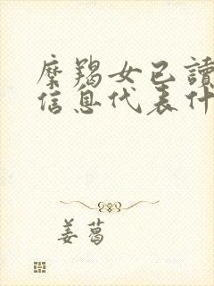 摩羯女已读不回信息代表什么封面