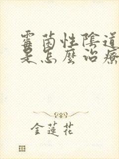 霉菌性阴道发炎是怎么治疗