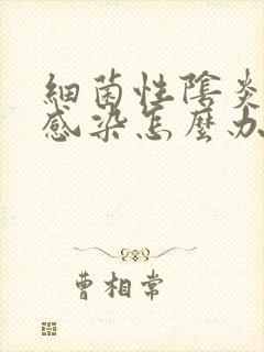 细菌性阴炎交叉感染怎么办封面