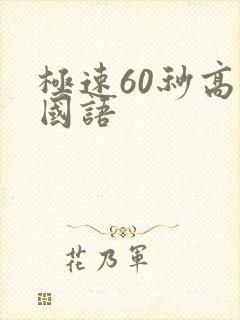 极速60秒高清国语