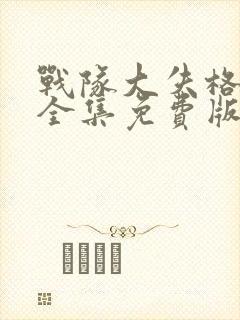 战队大失格漫画全集免费版