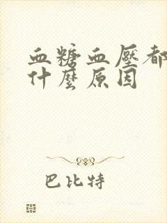 血糖血压都高是什么原因